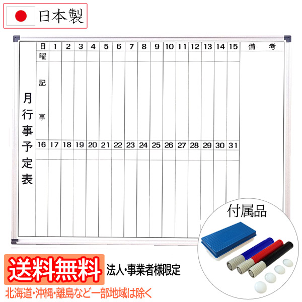 【法人・事業者様宛て送料無料/北海道・沖縄・一部地域は除く】san-k 日本製ホワイトボード [壁掛け・月行事予定表] W1200×H900mm スチール製 WSM-120 サンケーキコム マーカーペン(3本)・イレーザー(1個)・マグネット(4個)付属 【他の商品と同梱不可】