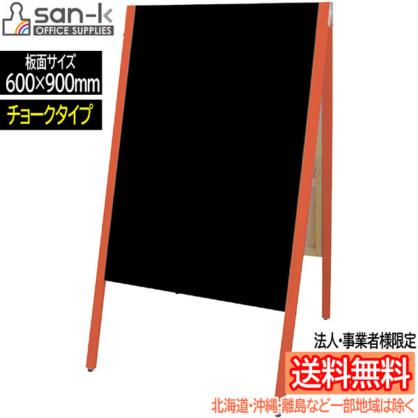 【法人・事業者様宛て送料無料/北海道・沖縄・一部地域は除く】san-k サイロ A型ブラックボード・チョークタイプ [レッド] 板面サイズ：W600×H900mm SAI-C90R サンケーキコム メッセージボード/サインボード 【他の商品と同梱不可】