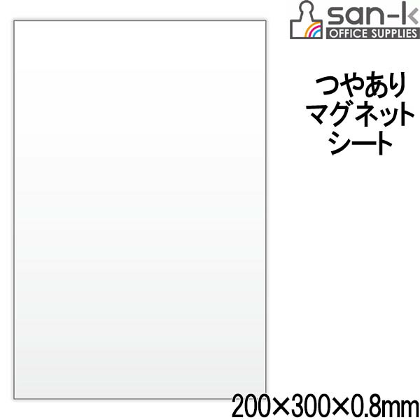 楽天市場】【ネコポス対応○】san-k マグネットシート・つや有り 200×300×0.8mm [黄/イエロー] 【MS-04Y】 サンケーキコム :  ぶんぶん文具屋さん