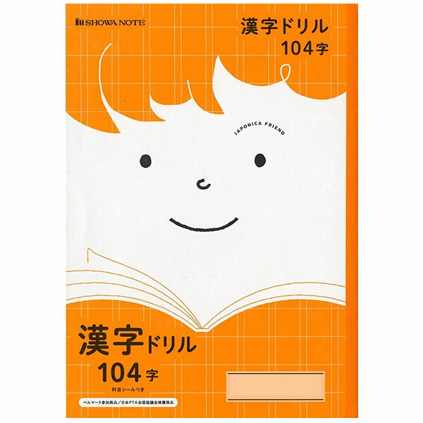 尋常小学校　学習ドリル　紙もの 楽天市場】ショウワ ジャポニカフレンド学習帳 漢字ドリル 120字