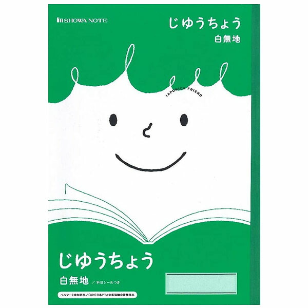 楽天市場】【5冊までメール便OK】ショウワノート ジャポニカ