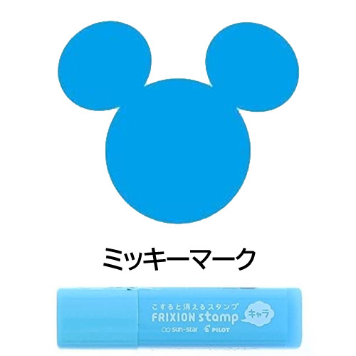 楽天市場 ネコポス対応 ディズニーキャラクター フリクションスタンプ ミッキーマーク ライトブルー S サンスター文具 スケジュール帳に ぶんぶん文具屋さん