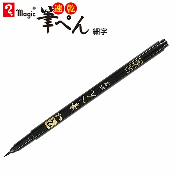 楽天市場】マジック 筆ペン 細字 黒 速乾 水性染料インキ 【いくつでも