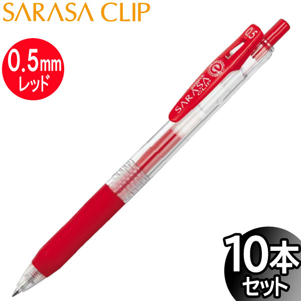 ペコリオレンジサングイン 10ml×10本セット 楽天市場】【3セットまでメール便OK】ゼブラ サラサクリップ 0.5