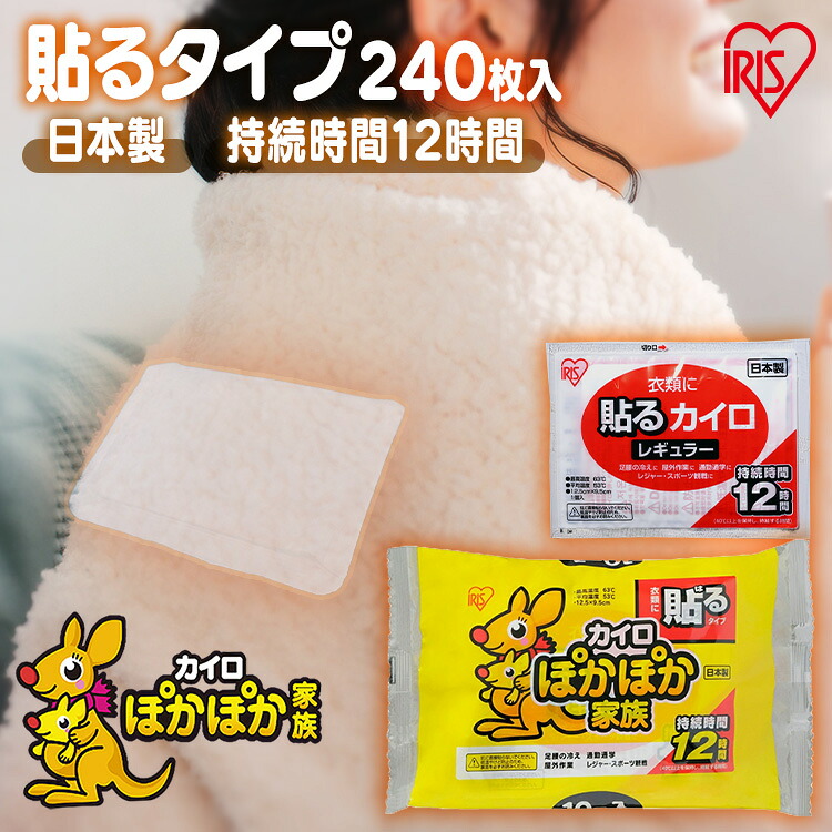 カイロ 貼る 貼るカイロ レギュラー 240枚 480枚 まとめ買い 12第四次元守りつづける 使い捨てカイロ あったかグッズ 温活 土手っ腹 後ろ側 腰 防寒 寒さ打つ手 冷ややかさ打つ手 通い 通学 アウトドア 防災 取っておく アイリスオーヤマ ぽかぽか身寄り *[2606SX]
