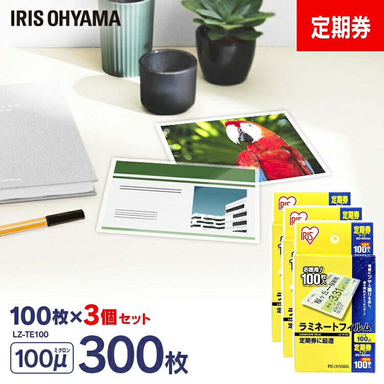 楽天市場】ラミネートフィルム 定期券サイズ 100枚 100μ 大容量100