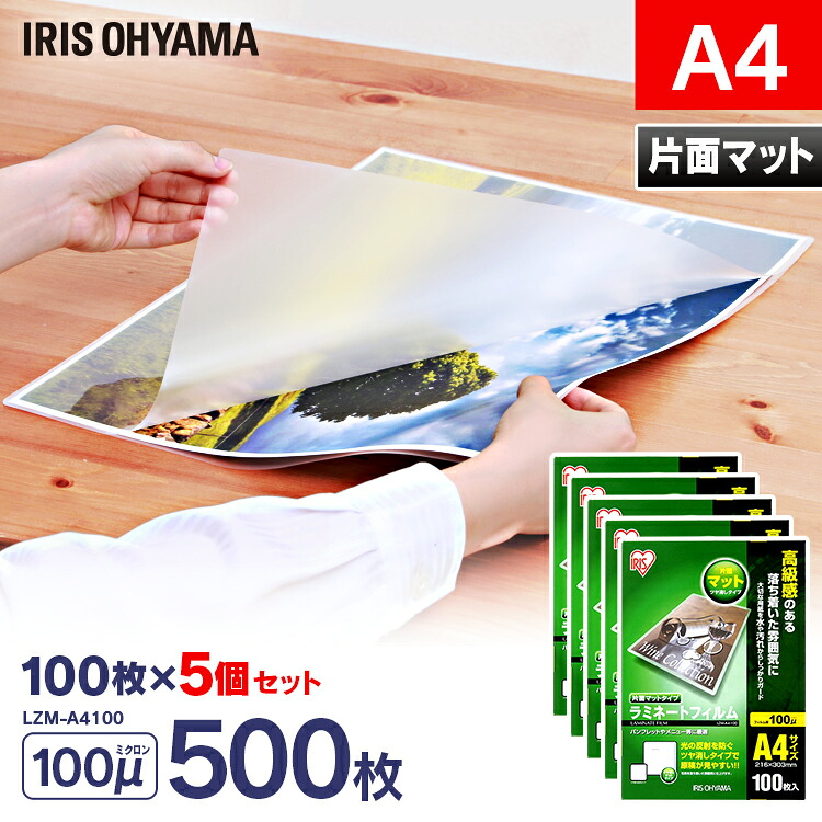ラミネートフィルム a4 100枚 100μ 5個セット片面マット 大容量 100ミクロン アイリスオーヤマ LZM-A4100 ラミネート フィルム パウチ パンフレット メニュー表 耐水性 透明度