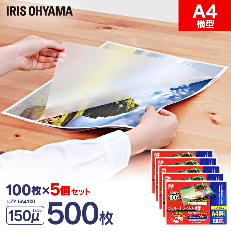 ラミネートフィルム a4 100枚 150μ 5個セット 大容量 150ミクロン 厚手 横型 アイリスオーヤマ LZY-5A4100 ラミネーター フィルム パンフレット メニュー表 写真 透明度 耐水性
