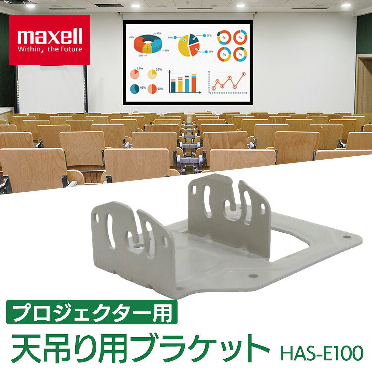 プロジェクター 本体 天井 天吊り用 ブラケット MP-JU4001J MP-JW4001J MP-JW3501J対応 maxell マクセル * HAS-E100[2604SX]