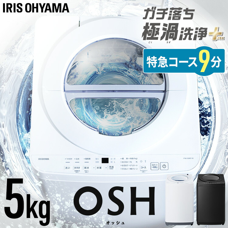 【選べる据え付ける込】 洗い濯ぎ機 一人暮らし 5kg 縦型洗い濯ぎ機 全自動小銃洗い濯ぎ機 急行列車授業計画 時短 ガチ挙げ句の果て 極渦洗いもの 洗い濯ぎ物 取り出し分かりやすい パウダーコンパクト 5キログラム 新やって行く アイリスオーヤマ オッシュ 相応う OSH fit ITW-50B01 * (HS)[2606SX]