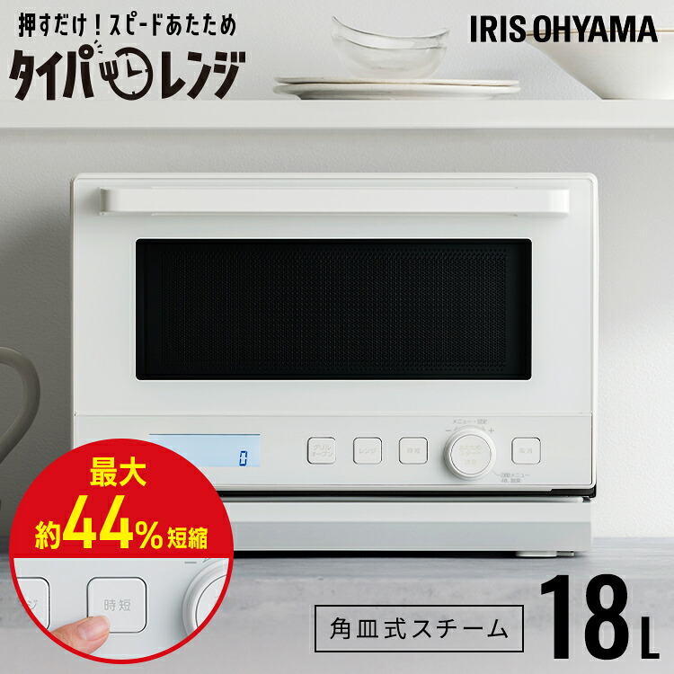 オーブンレンジ 電子レンジ フラット 18L スチームオーブンレンジ アイリスオーヤマ タイパレンジ 時短ブースト搭載 スチーム オーブン グリル 自動メニュー 47種類 お手入れ 簡単 一人暮らし 新生活 時短 PMO-F1812 *