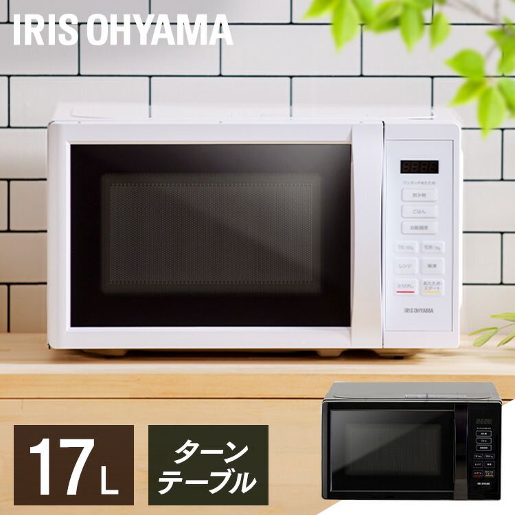 電子レンジアイリスオーヤマ17L単機能ヘルツフリー調理ターンテーブル電子レンジ全国対応西日本東日本単機能レンジシンプル小型軽量簡単操作一人暮らし新生活IMB-T178PMB-T178*
