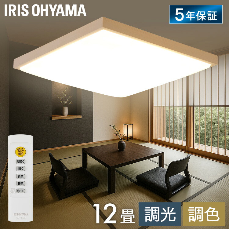 シーリングライト LED 12畳 アイリスオーヤマ 調光 調色 節電モード搭載 リモコン付 照明 天井 和室 洋室 寝室 リビング おしゃれ 照明器具 天井照明 電気 LEDシーリングライト LED照明 和風 角形 CL12DL-7.0JP *[2607SX]｜g＋プラス
