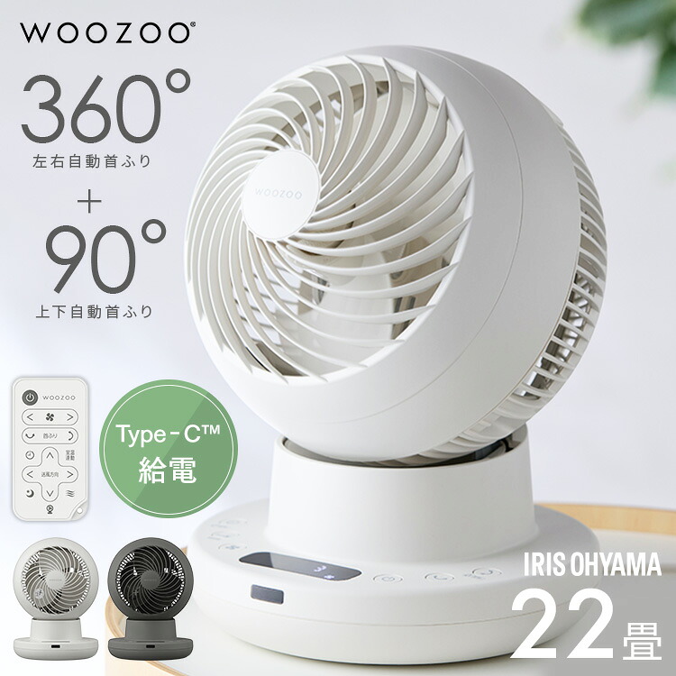 サーキュレーター アイリスオーヤマ WOOZOO 360 i dcモーター dc 扇風機 静音 自動 上下左右 首振り 室温連動モード搭載 冷房 暖房 効率アップ Type-C給電対応 全分解 お手入れ簡単 洗濯物 部屋干し 衣類乾燥 PCF-SDS15TEC-PD *｜g＋プラス