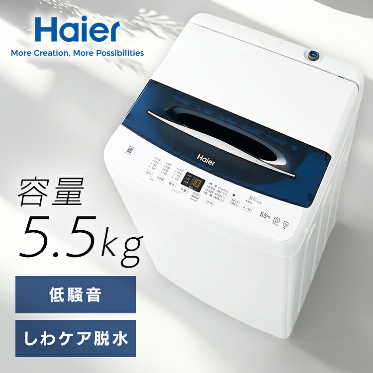 洗濯機 ハイアール 一人暮らし 5.5kg 縦型洗濯機 全自動洗濯機 お急ぎコース10分 しわケア脱水 除菌コース 部屋干し臭軽減 DDインバーターモーター 低騒音 ひとり暮らし 新生活 ホワイト 白 縦型 5.5キロ Haier JW-UD55B *