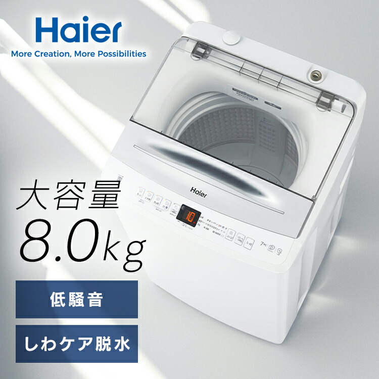 洗濯機 ハイアール 8kg 縦型洗濯機 全自動洗濯機 お急ぎコース10分 しわケア脱水 除菌コース 部屋干し臭軽減 DDインバーターモーター 低騒音 二人暮らし ファミリー 新生活 シンプル ホワイト 白 縦型 8キロ Haier JW-UD80A *[2607SX]｜g＋プラス