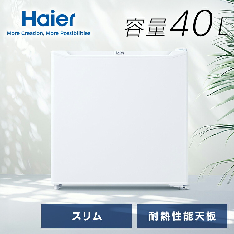 冷蔵庫 小型 ハイアール 40L 1ドア スリム 幅47.4cm コンパクト 冷却器エリア 製氷可能 耐熱性能天板 1ドア冷蔵庫 小型冷蔵庫 ミニ冷蔵庫 サブ冷蔵庫 セカンド冷蔵庫 2台目 寝室 一人暮らし ホワイト 白 Haier JR-N40M *[2604SX]