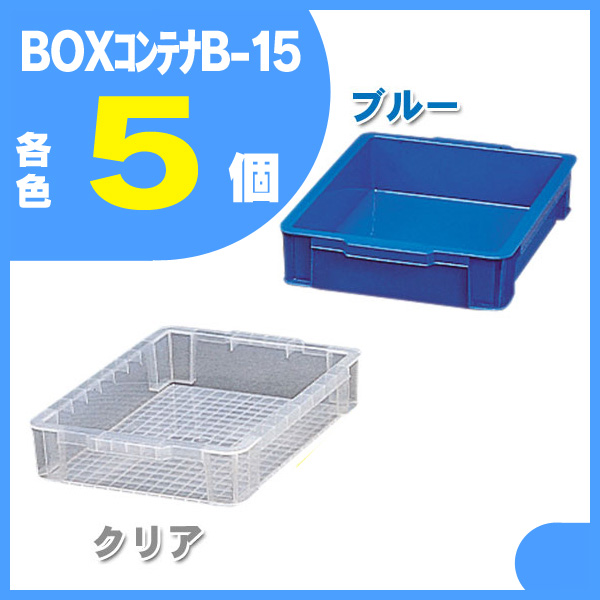 楽天市場 5個セット Boxコンテナb 15ブルー クリア小物収納 コンテナ 収納ケース アイリスオーヤマ ｂｕｎ ｂｏ グ