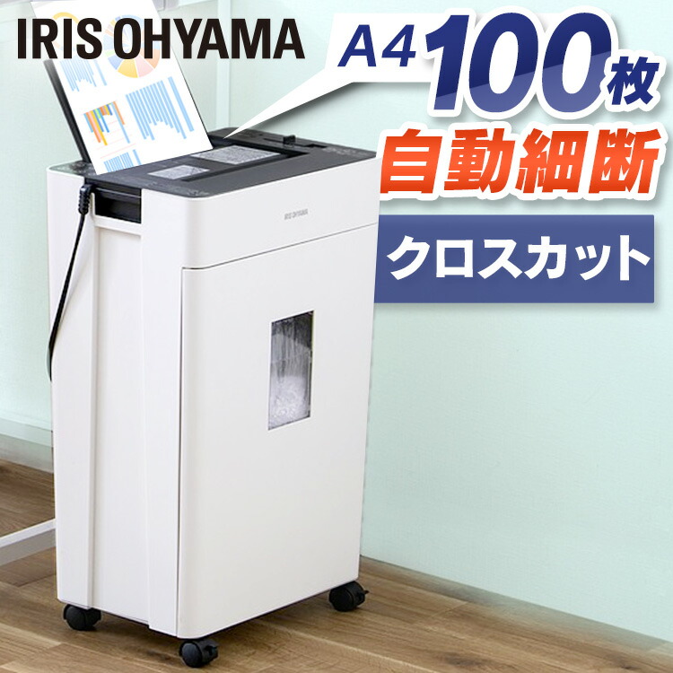 【アイリスオーヤマ】オートフィードシュレッダー クロスカット AFS100C 567499.jpg