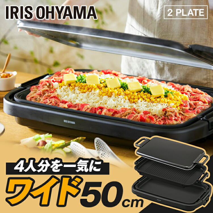 ホットプレート 大型 ワイド 幅約50cm アイリスオーヤマ 3～4人分 一気に調理 大きい 平面プレート 焼肉プレート 大人数 ホームパーティー お手入れ簡単 フッ素加工 ふた付 重ねて収納 キッチン家電 SWHP-012-B *