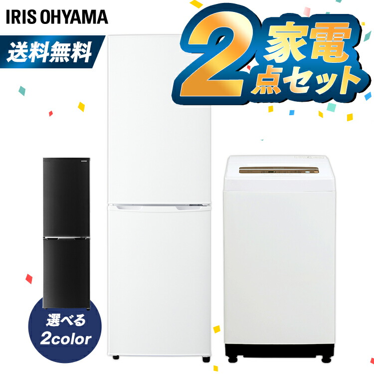 超特価sale開催の家電セット 家電 セット 新生活セット 2点 新生活 1人暮らし 一人暮らし 生活家電 キッチン家電 冷蔵庫 洗濯機 ホワイト 新生活応援 アイリスオーヤマ 家電セット 2点 新生活 一人暮らし 新品 冷蔵庫 162l 洗濯機 5kg アイリスオーヤマ 家電 セット 新