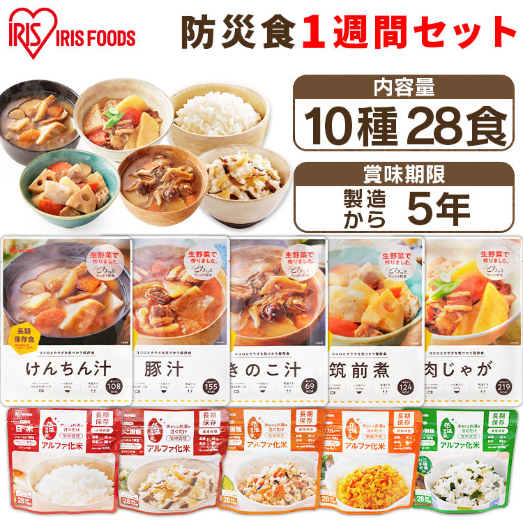 非常食書き割り 7日分 非常食 ごはん おかず 吸いもの 10種28食書き割り 防災食 アルファ米 田の実 保護すること食 防災 食料雑貨類 取っておく 米 時刻表 レトルト食料雑貨類 常温保護すること 長日月保護すること食 取っておく時刻表 アイリスオーヤマ アイリスフーズ *