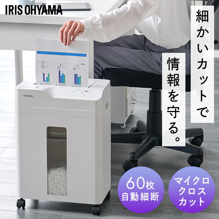 シュレッダー 電動 家庭用 業務用 マイクロクロスカット キャスター付き コンパクト 18.5L リバース機能 手差し対応 最大60分連続使用 A4 8枚 オートフィードシュレッダー ホワイト アイリスオーヤマ AFSB60M|g+プラス