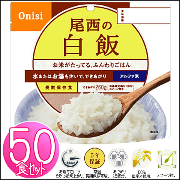 非常食 ご飯 アルファ米 尾西食品 白米 白飯 50食 セット 保存食 非常食セット 尾西 防災食 常温 長期保存 防災グッズ 防災 食品 災害 備蓄 食料 防災用品 ごはん お湯 水 簡単調理 アウトドア キャンプ 登山 *｜g＋プラス
