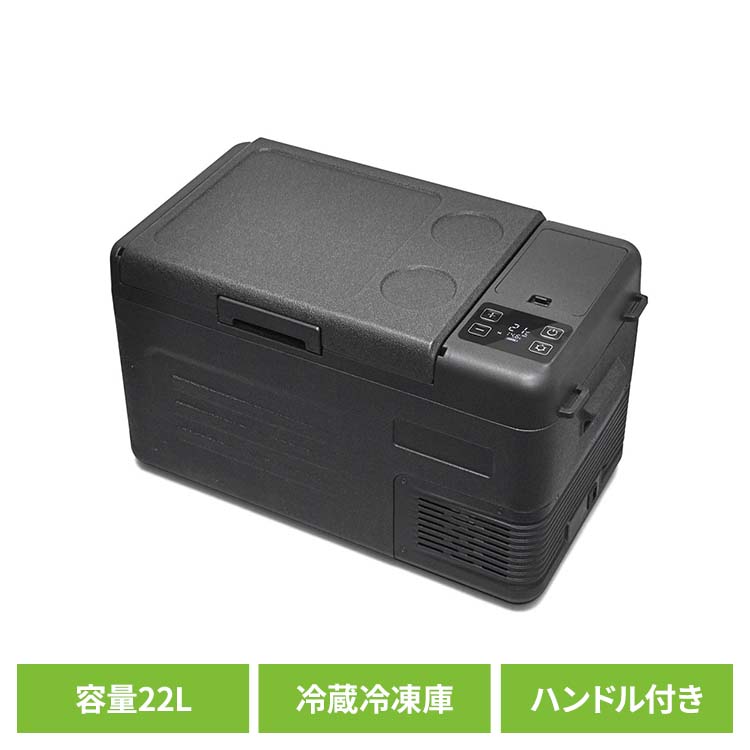 車載冷蔵冷凍庫 コンパクト冷蔵庫 22L 車載冷蔵冷凍庫 22L ブラック VS-CB122 ポータブル冷蔵冷凍庫 車載冷蔵冷凍庫 サブ冷凍庫 保温・冷温庫 車載 冷蔵庫 冷凍庫 15,840円