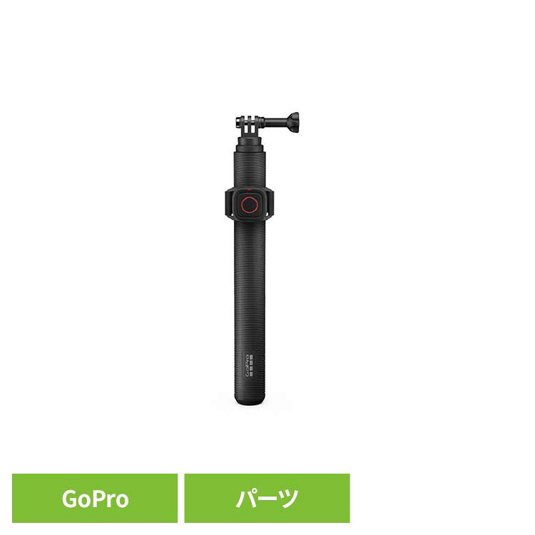 カメラ GoPro ゴープロ アクセサリー 延長ポール延長ポールと防水リモートシャッター AGXTS-002-AS ゴープロ アクションカメラ ウェアラブルカメラ パーツ アクセサリー GOPRO 【B】