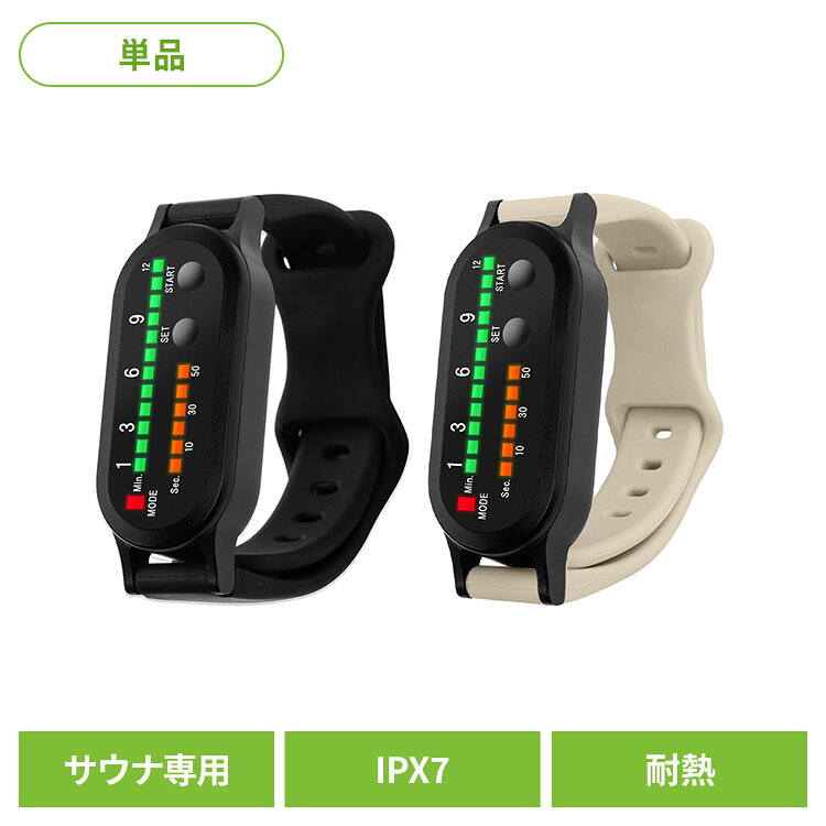 ととのいタイマー　（サウナ専用リストバンド型12分タイマー） TMS4203BKタイマー リストバンド サウナグッズ 防水 ZEN STATE ブラック ベージュ 【B】｜g＋プラス