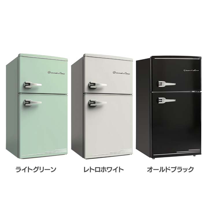 【楽天市場】冷蔵庫 小型 85L 2ドア おしゃれ 冷凍庫 一人暮らし 新生活 GrandLine レトロ冷凍/冷蔵庫 ARD90LG