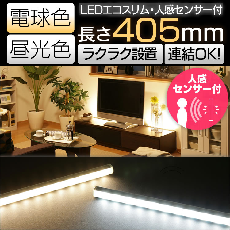 楽天市場 工事不要 Led蛍光灯 Ledライン照明 エコスリム 幅405mm 人感センサー付 間接照明 照明 おしゃれ ランプ ライト 照明器具 明るい ディスプレイ ライト 直管led コンセント 連結 昼光色 電球色 Lt Nld65d Hs Lt Nld65l Hs オーム電機 D 停 オフィス