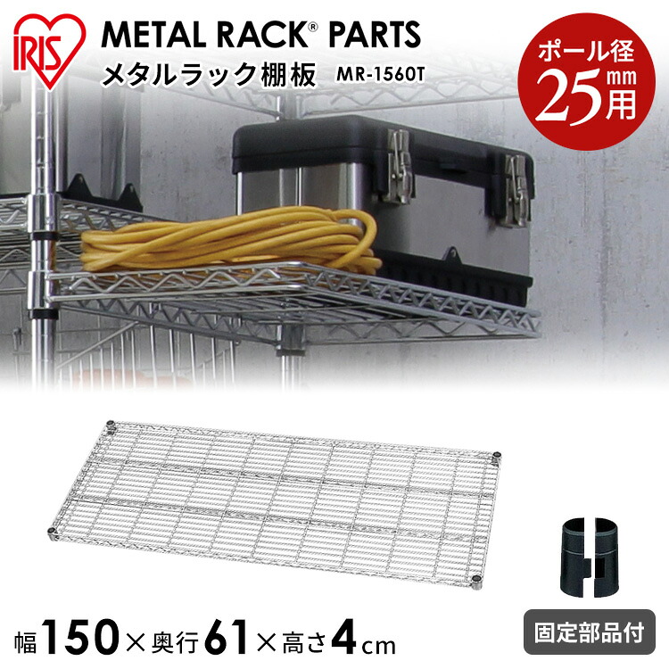 スチールラック スチールシェルフ ハンガーラック ≪奥行61×幅150cm≫メタルラック（R）棚板 MR-1560T メタルラック（R） 収納ラック、本収納 オフィス家具 アイリスオーヤマ