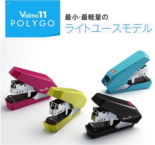 楽天市場】[マックス]Vaimo11 POLYGOライトユースモデルバイモ11ポリゴ HD-11SFLK/B ブルーHD-11SFLK/P ピンクHD-11SFLK/LG  ライトグリーン HD-11SFLK/K ブラック：ブンボーグ ゼロワン