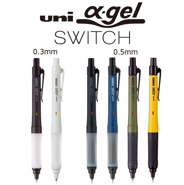 三菱鉛筆 ユニアルファゲルスイッチ 0.3mm 0.5mm α-gel SWITCH クルトガシャープペン 売れ筋ランキング