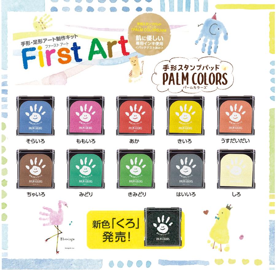 シャチハタ First Art ファーストアート手形スタンプパッドPALM COLORS パームカラーズ 手形アート 足形アート てがた  スタンプ赤ちゃん 誕生 記念 年中無休