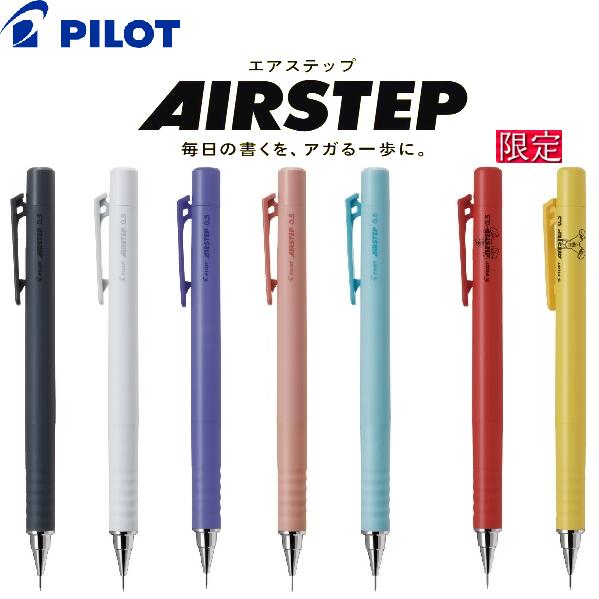 【楽天市場】[パイロット]『エアステップ（AIRSTEP）』シャープペンシルクリアパッケージ仕様毎日の書くをアガる一歩に。1回のノックで長く