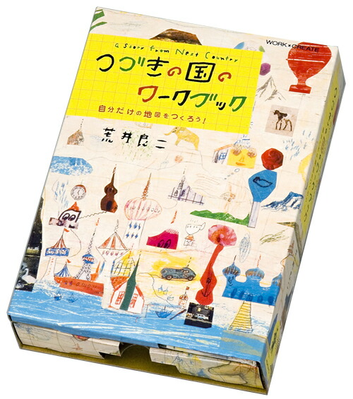 楽天市場 コクヨ ワーククリエイトシリーズ つづきの国のワークブック 自分だけの地図を作ろう 絵本 M便 1 1 ランドセルと文房具 シブヤ文房具