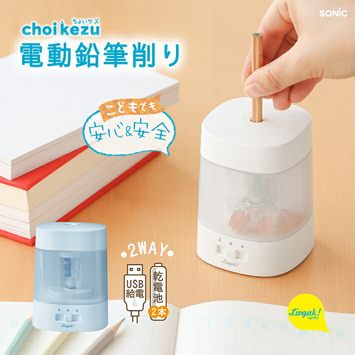 楽天市場】ソニック ちょいケズ 電動鉛筆削り 芯先調整付 ホワイト