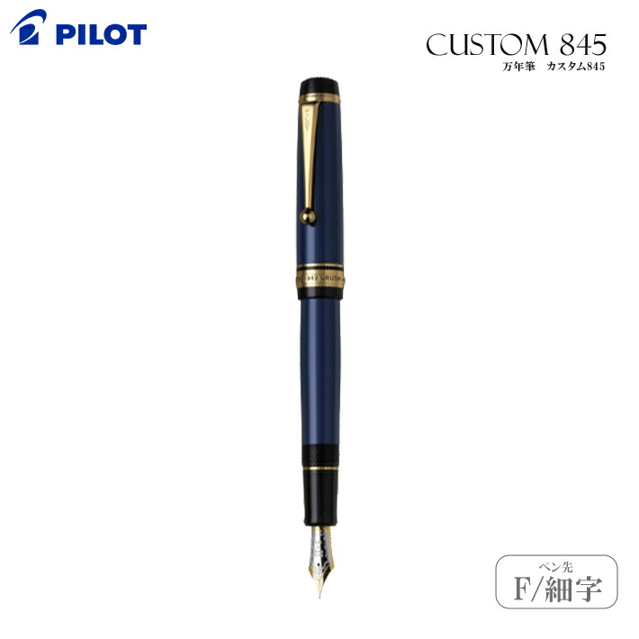 PILOT カスタム845 筆 紺青 FKV-5MR-L-F [差し上げ物容れもの付]