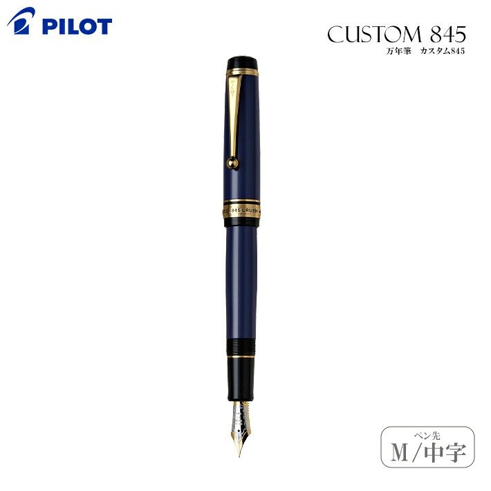 PILOT カスタム845 筆 M 中字 紺青 FKV-5MR-L-M [差し上げ物容れもの付]