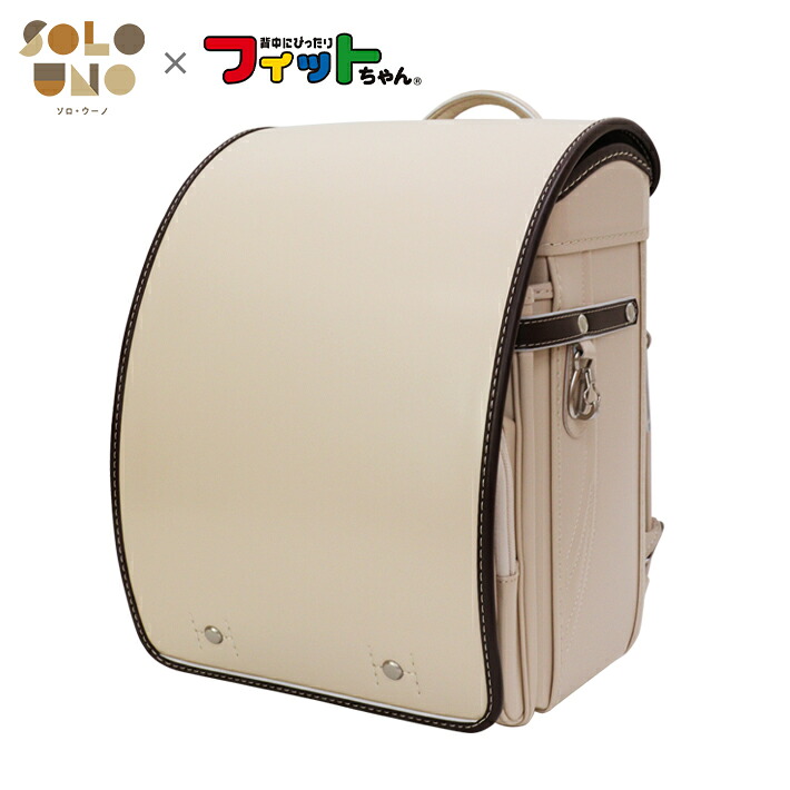 【展示品・美品】SOLO UNO　ランドセル　アイボリー×ブラウン　フィットちゃん　6年間修理保証付き