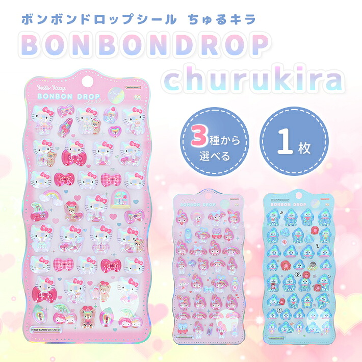 楽天市場】ボンボンドロップシール churukira サンリオキャラクターズ