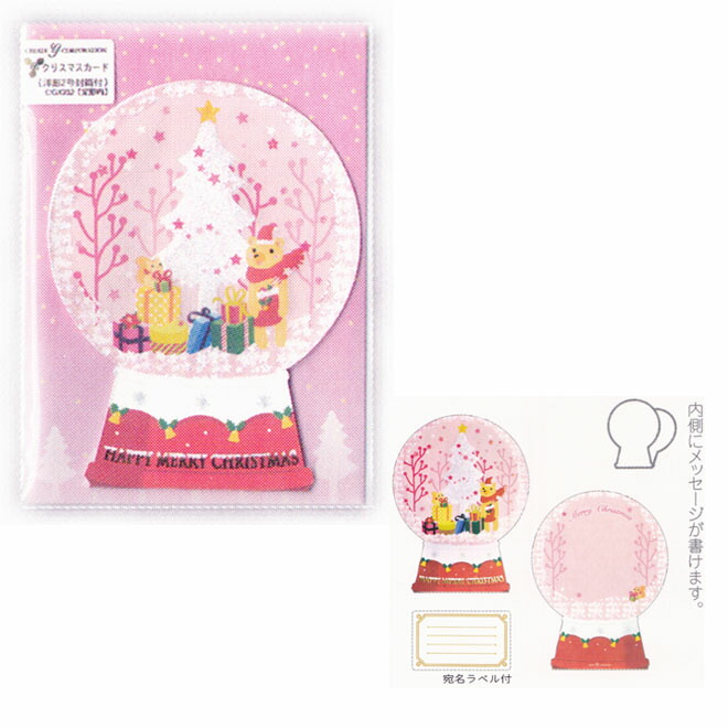 楽天市場 クリスマスカード カード 封筒セット ツリーとクマとリス柄 スノードームオーナメント グリーティングカード Cgx232 M便 1 1 ランドセルと文房具 シブヤ文房具