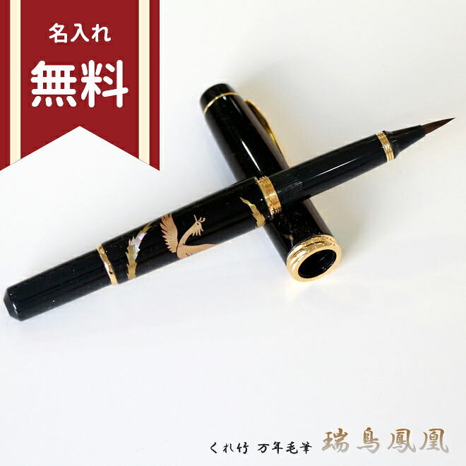 呉竹　万年毛筆　夢銀河　蒔絵物語　瑞鳥鳳凰　DAY140-30　名入れ無料