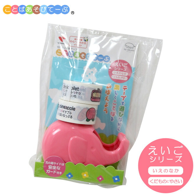 楽天市場 ことばあそびてーぷ えいごシリーズ いえのなか くだものとやさい テープカッター付 Ka 18ddr M便 1 1 ランドセルと文房具 シブヤ文房具