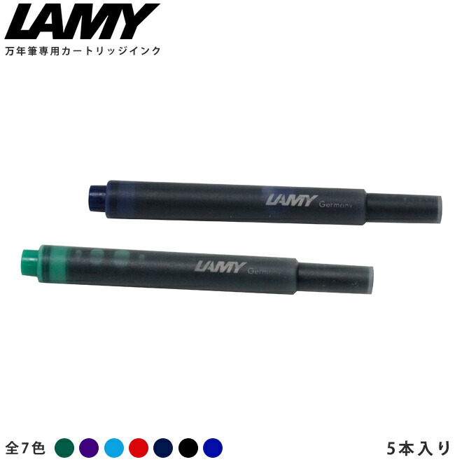 楽天市場 Lamy ラミー 万年筆専用カートリッジインク 5本入り 全7カラー T10 Ysd M便 1 1 ランドセルと文房具 シブヤ文房具