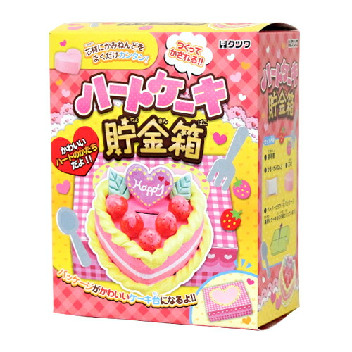楽天市場 ハートケーキ貯金箱 工作キット Pt969 ランドセルと文房具 シブヤ文房具