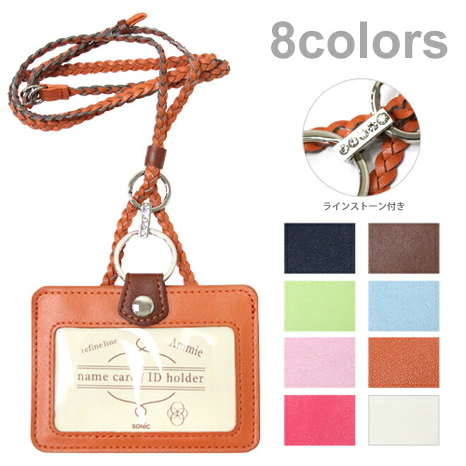 楽天市場 名入れ無料 カードケース オシャレ名札 アミー パスケース Idカードケース Icカードケース 8カラー Al 758 Snc ソニック M便 1 4 ランドセルと文房具 シブヤ文房具